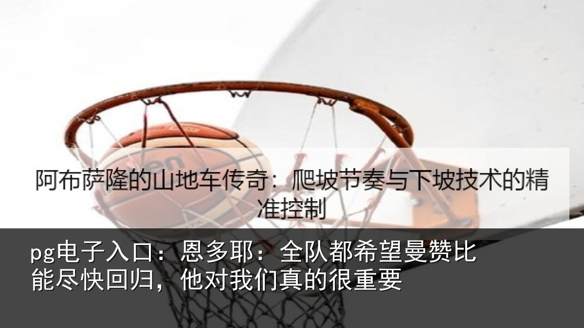 pg电子入口：恩多相关情况比能相关情况真的很重要