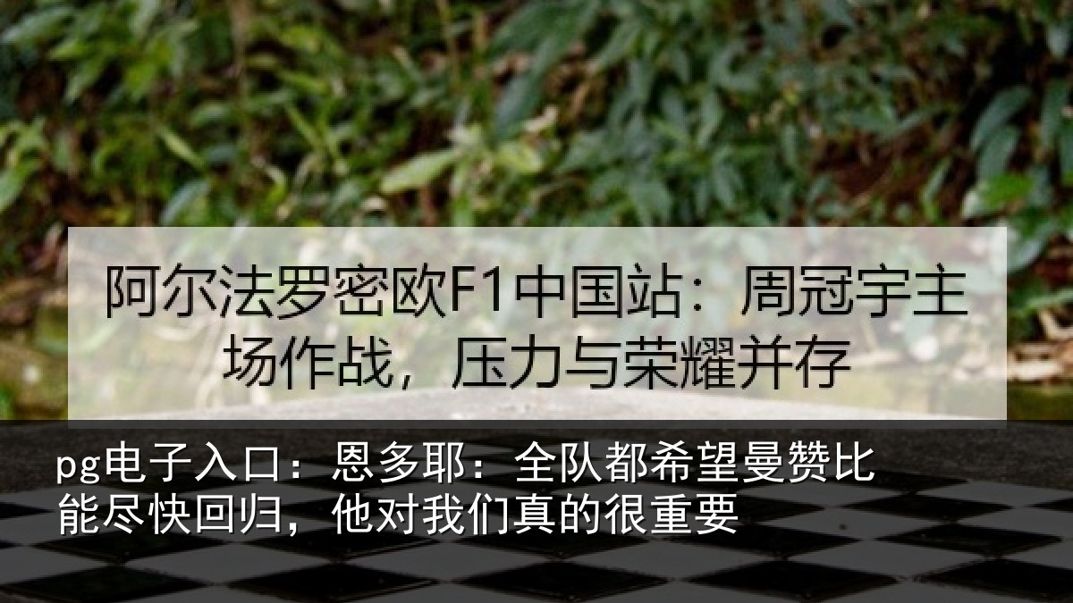 pg电子入口：恩多相关情况比能相关情况真的很重要