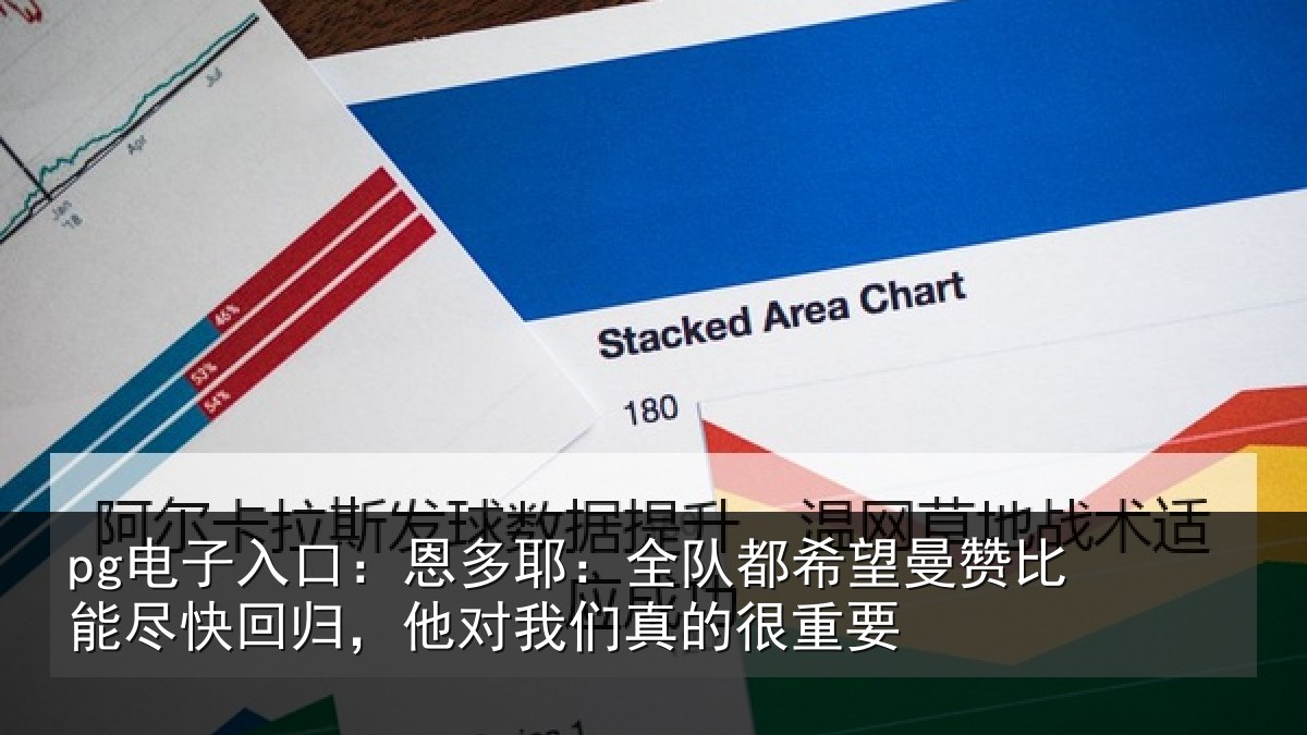 pg电子入口：恩多耶：全队都希望曼赞比能尽快回归，他对我们真的很重要