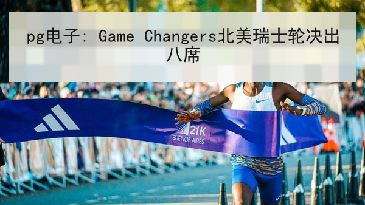 pg电子: Game Changers北美瑞士轮决出八席