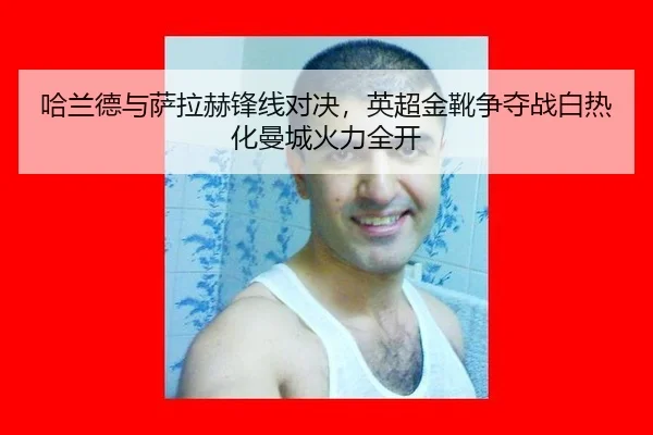 ha-lan-de-yu-sa-la-he-feng-xian-dui-jue-ying-chao-jin-xue-zheng-duo-zhan-bai-re-hua-man-cheng-huo-li-quan-kai-3-276.jpg