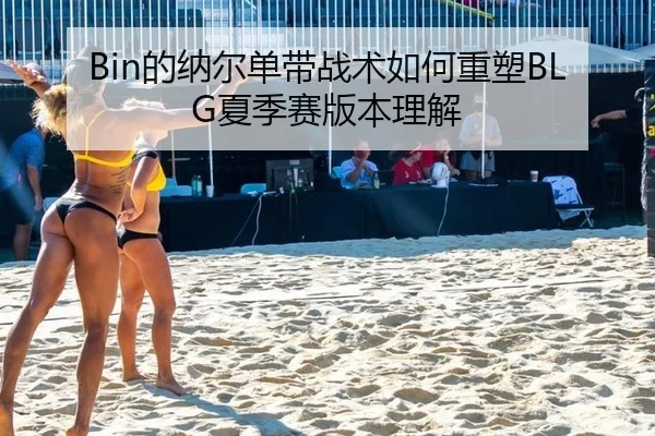Bin的纳尔单带战术如何重塑BLG夏季赛版本理解