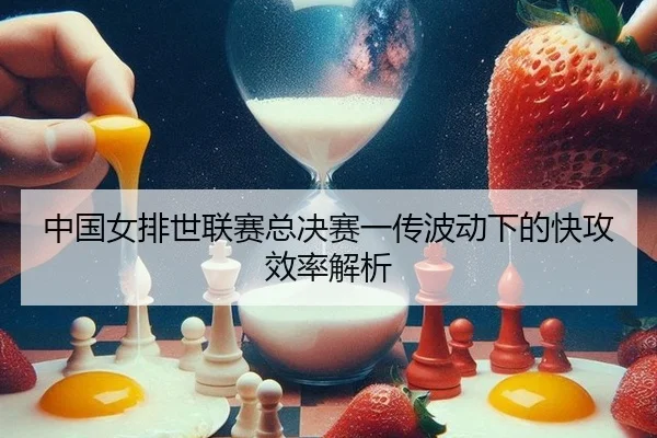 zhong-guo-nv-pai-shi-lian-sai-zong-jue-sai-yi-chuan-bo-dong-xia-de-kuai-gong-xiao-lv-jie-xi-3-573.jpg