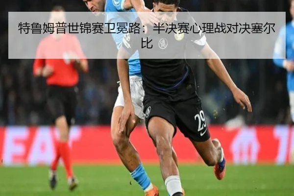 te-lu-mu-pu-shi-jin-sai-wei-mian-lu-ban-jue-sai-xin-li-zhan-dui-jue-sai-er-bi-2-826.jpg