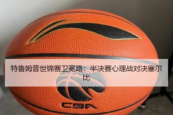 特鲁姆普世锦赛卫冕路：半决赛心理战对决塞尔比