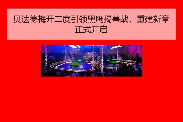 bei-da-de-mei-kai-er-du-yin-ling-hei-ying-jie-mu-zhan-chong-jian-xin-zhang-zheng-shi-kai-qi-3-948.jpg