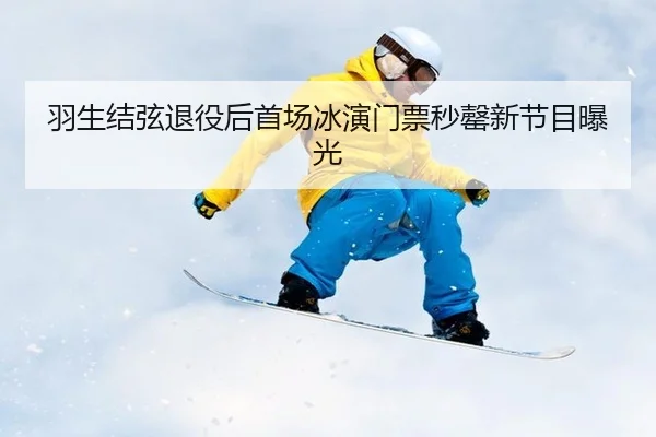 yu-sheng-jie-xian-tui-yi-hou-shou-chang-bing-yan-men-piao-miao-qing-xin-jie-mu-bao-guang-3-508.jpg