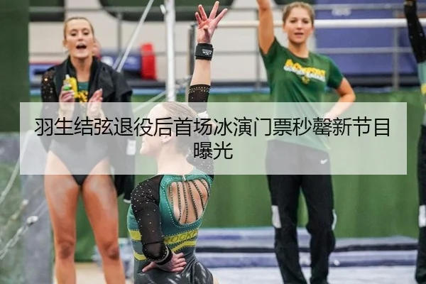 羽生结弦退役后首场冰演门票秒罄新节目曝光