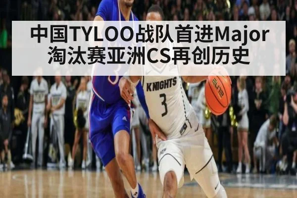 中国TYLOO战队首进Major淘汰赛亚洲CS再创历史