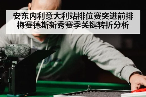 安东内利意大利站排位赛突进前排梅赛德斯新秀赛季关键转折分析