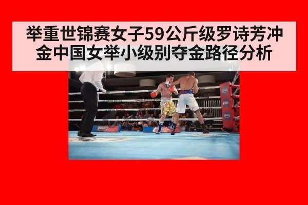 举重世锦赛女子59公斤级罗诗芳冲金中国女举小级别夺金路径分析