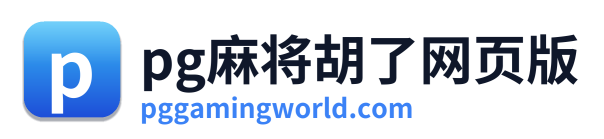 pg电子入口 Logo